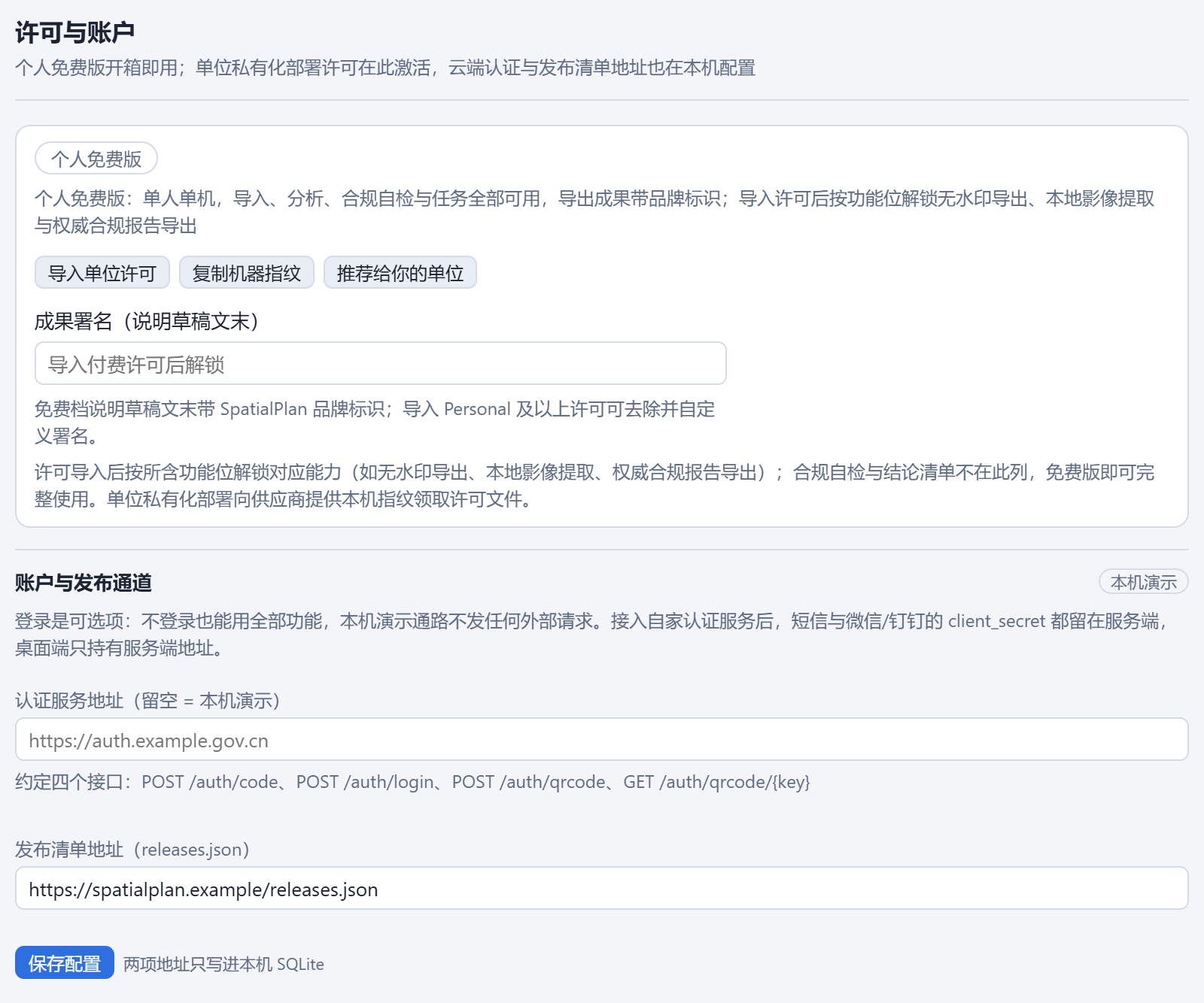 实机截图：设置里的许可与账户页，个人免费版说明导入、分析、合规自检与任务全部可用，下方有导入单位许可与复制机器指纹两个按钮，账户与发布通道标注为本机演示、不发任何外部请求